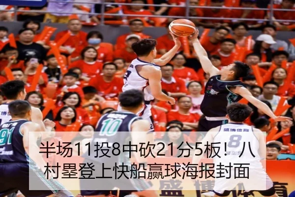 半场11投8中砍21分5板！八村塁登上快船赢球海报封面